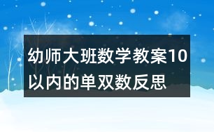 幼師大班數(shù)學教案10以內的單雙數(shù)反思