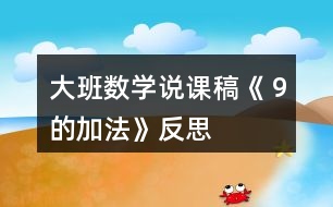 大班數(shù)學說課稿《９的加法》反思