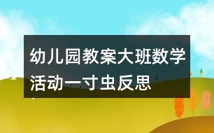 幼兒園教案大班數(shù)學(xué)活動(dòng)一寸蟲(chóng)反思