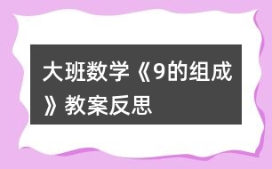 大班數學《9的組成》教案反思