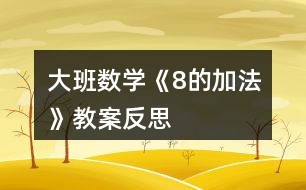 大班數學《8的加法》教案反思
