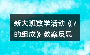 新大班數學活動《7的組成》教案反思