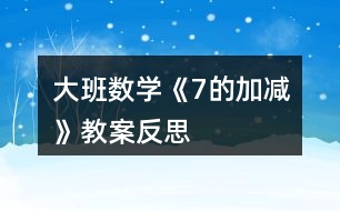 大班數學《7的加減》教案反思