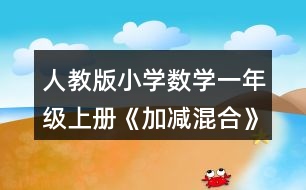 人教版小學數(shù)學一年級上冊《加減混合》教學設計與說明
