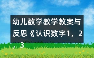 幼兒數(shù)學(xué)教學(xué)教案與反思《認(rèn)識數(shù)字1，2，3》