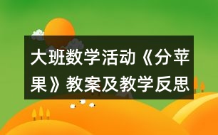 大班數(shù)學活動《分蘋果》教案及教學反思