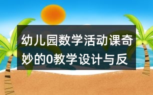 幼兒園數(shù)學活動課奇妙的0教學設(shè)計與反思