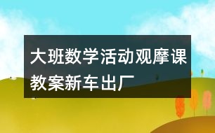 大班數(shù)學(xué)活動(dòng)觀摩課教案新車(chē)出廠