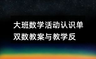 大班數(shù)學活動—認識單雙數(shù)教案與教學反思