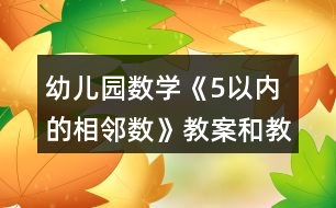 幼兒園數(shù)學(xué)《5以?xún)?nèi)的相鄰數(shù)》教案和教學(xué)反思