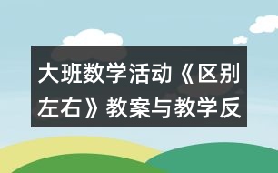 大班數(shù)學(xué)活動(dòng)《區(qū)別左右》教案與教學(xué)反思