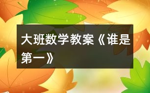 大班數(shù)學教案《誰是第一》