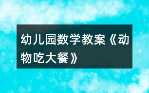 幼兒園數學教案《動物吃大餐》