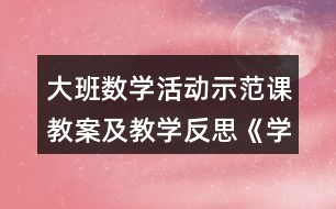 大班數(shù)學(xué)活動示范課教案及教學(xué)反思《學(xué)習(xí)5的減法》
