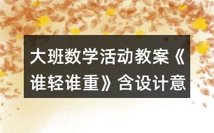 大班數(shù)學(xué)活動教案《誰輕誰重》（含設(shè)計意圖）