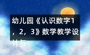 幼兒園《認(rèn)識數(shù)字1，2，3》數(shù)學(xué)教學(xué)設(shè)計(jì)與反思
