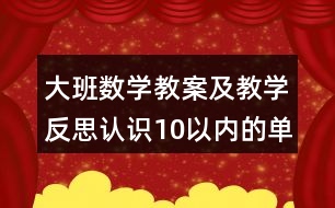 大班數學教案及教學反思認識10以內的單雙數