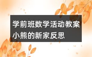 學(xué)前班數(shù)學(xué)活動教案小熊的新家反思