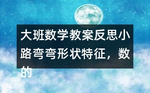 大班數(shù)學(xué)教案反思小路彎彎（形狀特征，數(shù)的認(rèn)識(shí)）