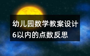 幼兒園數(shù)學(xué)教案設(shè)計(jì)6以內(nèi)的點(diǎn)數(shù)反思