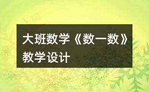 大班數(shù)學《數(shù)一數(shù)》教學設計