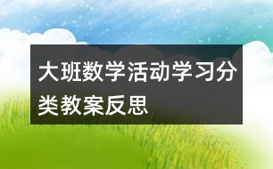 大班數(shù)學(xué)活動學(xué)習(xí)分類教案反思