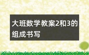 大班數學教案2和3的組成書寫