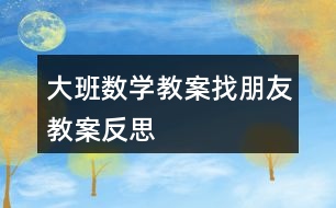 大班數(shù)學教案找朋友教案反思