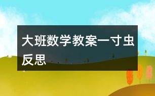 大班數(shù)學教案一寸蟲反思