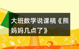 大班數(shù)學(xué)說課稿《熊媽媽幾點(diǎn)了》