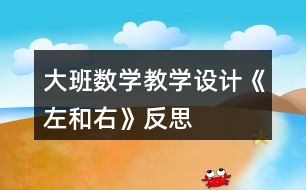 大班數(shù)學教學設計《左和右》反思