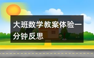大班數(shù)學教案體驗一分鐘反思
