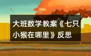 大班數(shù)學教案《七只小猴在哪里》反思