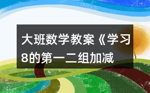 大班數(shù)學(xué)教案《學(xué)習(xí)8的第一、二組加減》反思
