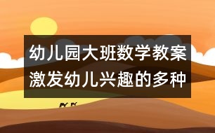 幼兒園大班數(shù)學教案：激發(fā)幼兒興趣的多種類型的加減法