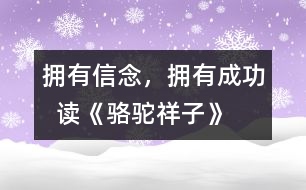 擁有信念，擁有成功  ——讀《駱駝祥子》后感