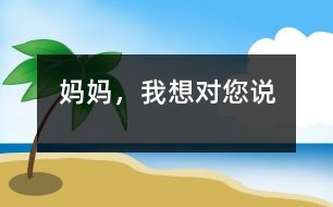媽媽，我想對(duì)您說(shuō)