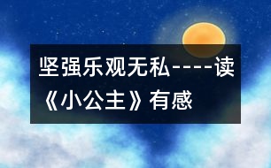 堅強、樂觀、無私----讀《小公主》有感
