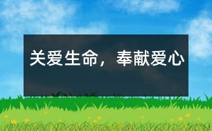 關(guān)愛(ài)生命，奉獻(xiàn)愛(ài)心