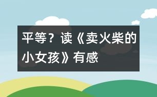 平等？——讀《賣火柴的小女孩》有感