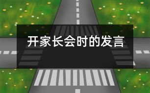 開(kāi)家長(zhǎng)會(huì)時(shí)的發(fā)言