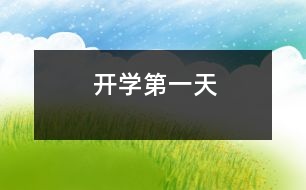 開(kāi)學(xué)第一天