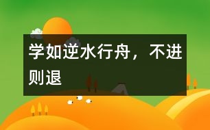 學(xué)如逆水行舟，不進(jìn)則退