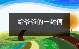 給爺爺?shù)囊环庑?></p>
爺爺:<br><br> 您好!您在天堂里過(guò)得還好嗎?又是一個(gè)金秋時(shí)節(jié),仰望著樹木那枯黃的樹葉在空中打著回旋兒,我又不時(shí)想起您來(lái),想起您慈祥的面孔,想起您對(duì)我深深的疼愛(ài)之情。<br><br> 爺爺您知道嗎?您與世辭別對(duì)我們?nèi)业拇驌羰嵌嗝吹鼐薮蟀。∧氖攀谰鸵馕吨膶O子永遠(yuǎn)永遠(yuǎn)地失去了您,失去了您對(duì)我的關(guān)心照料,永遠(yuǎn)永遠(yuǎn)地見(jiàn)不到您那慈祥的面孔,也永遠(yuǎn)永遠(yuǎn)地聽(tīng)不到您那親切的話語(yǔ)了。<br><br> 爺爺您知道嗎?每當(dāng)我看見(jiàn)同學(xué)和他的爺爺一同生活,一同快樂(lè)地嬉歡時(shí),我是既羨慕又難過(guò),羨慕的是他們還有疼愛(ài)他們的爺爺,難過(guò)的是我卻永遠(yuǎn)失去了爺爺?shù)暮亲o(hù),心里就好像被一把鋒利的刀扎在我的心頭一樣。當(dāng)我忍不住叫他一聲“爺爺”時(shí),我的心情就會(huì)好受一點(diǎn),因?yàn)槲野阉?dāng)成我自己的親爺爺了,但一聲“爺爺”也只不過(guò)是對(duì)您的思念和眷戀罷了。我深知人逝世后就不會(huì)再新生,思念也無(wú)濟(jì)于事。但是這種深厚的親情能叫人忘卻?怎能叫人不懷念?<br><br> 爺爺您知道嗎?每當(dāng)過(guò)傳統(tǒng)佳節(jié),看著餐桌上少了您的椅子和餐具時(shí),我的心情是多么沉重??!我多么想念您呀!真實(shí)應(yīng)了這個(gè)千古名句:“每逢佳節(jié)倍思親”。<br><br> 爺爺您知道嗎?每當(dāng)夜深人靜的時(shí)候,我都不由自主地想到您,想起您告誡我的話,想起您那和藹可親的面容。<br><br> <br><br> <br><br> 您的孫子<br><br> 2005-5-31 </div>
</div>
</div>
<div id=