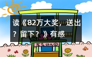 讀《82萬大獎，送出？留下？》有感