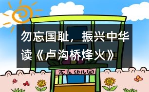 勿忘國恥，振興中華——讀《盧溝橋烽火》一文有感