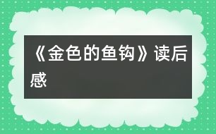 《金色的魚(yú)鉤》讀后感