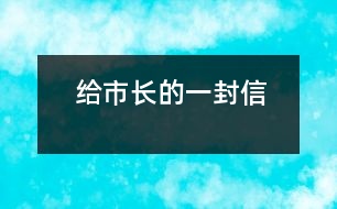 給市長(zhǎng)的一封信