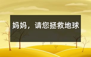 媽媽，請您拯救地球