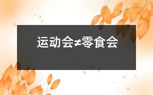 運動會≠零食會